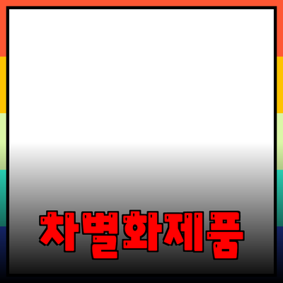 차별화된 제품 소개와 추천