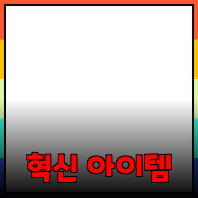 차별화된 제품 추천: 소비자의 선택을 바꾸는 혁신적인 아이템들