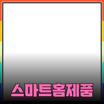 차세대 스마트 홈 제품을 만나보세요: 편리함과 안전함을 동시에!