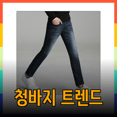 청바지의 매력과 최신 트렌드
