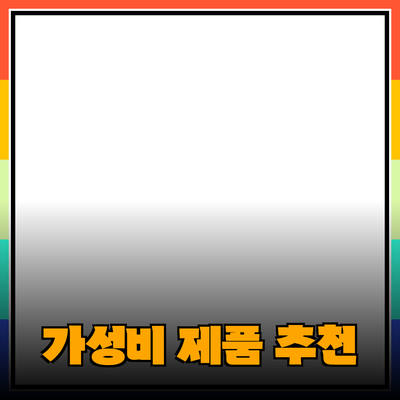 최고의 가성비 제품 추천을 통한 스마트 소비 전략