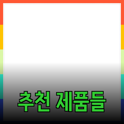 최고의 가성비! 추천 제품들로 일상에 활력을 더하세요