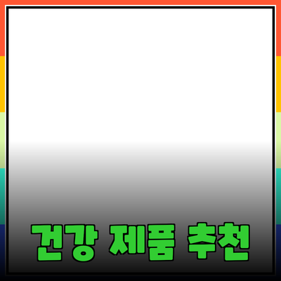 최고의 건강 제품 추천과 활용법