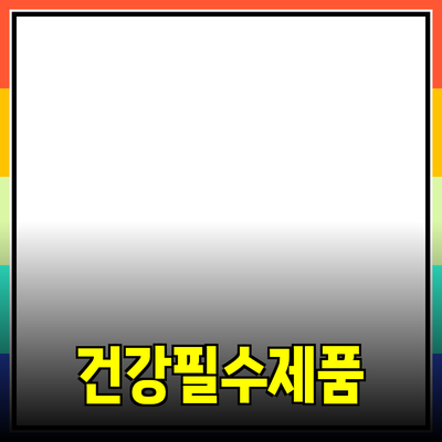 최고의 건강을 위한 필수 제품 소개