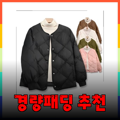 최고의 경량패딩 추천: 스타일과 실용성을 갖춘 아이템들