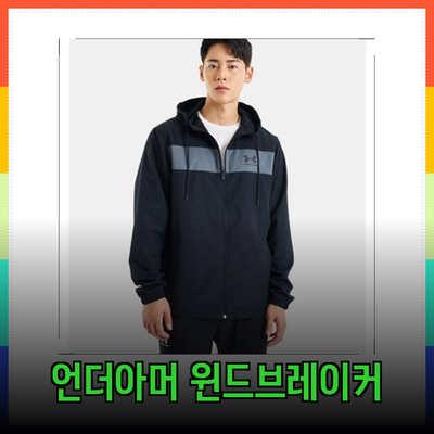 최고의 바람막이! 언더아머 남성용 윈드브레이커 추천