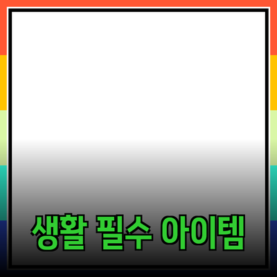 최고의 생활 필수 아이템 소개: 매일을 특별하게 만드는 제품들