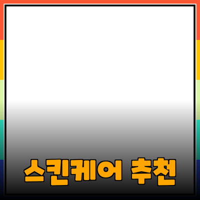 최고의 선택! 최신 스킨케어 제품 리뷰와 추천