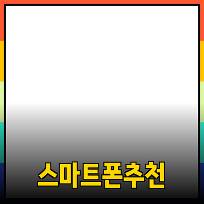 최고의 스마트폰 선택 가이드: 지금 사야 하는 이유와 추천 제품들