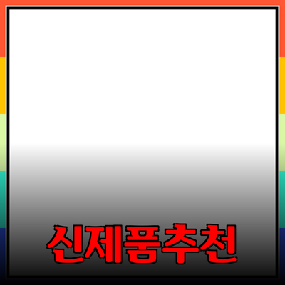 최고의 신제품 추천과 소개: 당신의 삶을 변화시킬 제품들