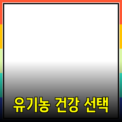 최고의 유기농 제품 추천: 건강을 위한 선택
