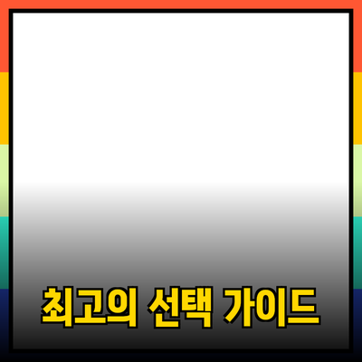 최고의 제품 선택을 위한 완벽 가이드