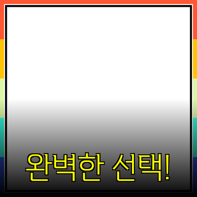 최고의 제품 추천: 나에게 맞는 완벽한 선택!
