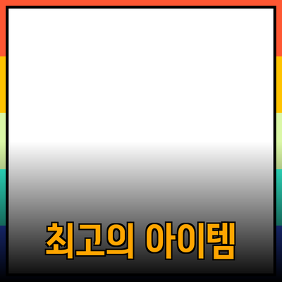 최고의 제품 추천 - 당신에게 꼭 맞는 아이템 찾기