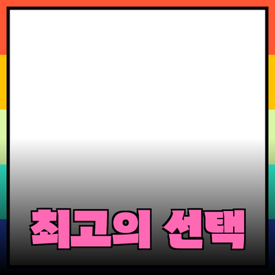 최고의 제품 추천: 당신을 위한 완벽한 선택