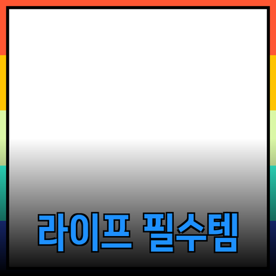 최고의 제품 추천: 당신의 라이프스타일을 개선하는 필수 아이템들