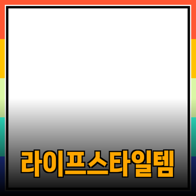 최고의 제품 추천: 당신의 라이프스타일을 변화시킬 아이템들