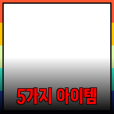 최고의 제품 추천: 당신의 삶을 바꿀 5가지 아이템