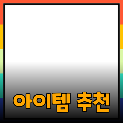 최고의 제품 추천: 당신의 삶을 바꿀 아이템들