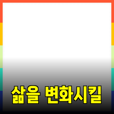 최고의 제품 추천: 당신의 삶을 변화시킬 선택들