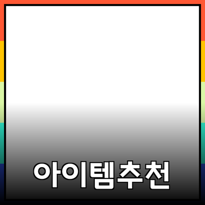 최고의 제품 추천: 당신의 삶을 변화시킬 아이템들