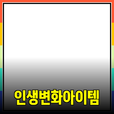 최고의 제품 추천: 당신의 삶을 변화시킬 아이템들