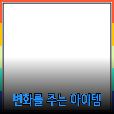 최고의 제품 추천: 당신의 삶을 변화시킬 아이템들