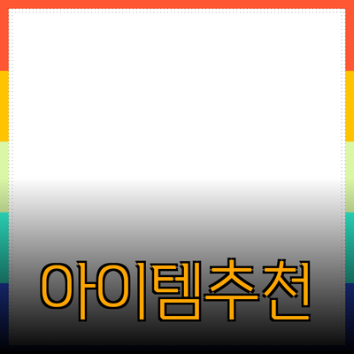 최고의 제품 추천: 당신의 삶을 변화시킬 아이템들