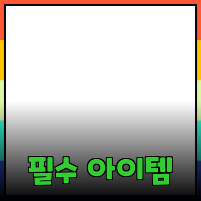 최고의 제품 추천: 당신의 삶을 변화시킬 필수 아이템들