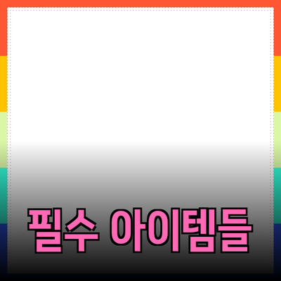 최고의 제품 추천: 당신의 삶을 변화시킬 필수 아이템들