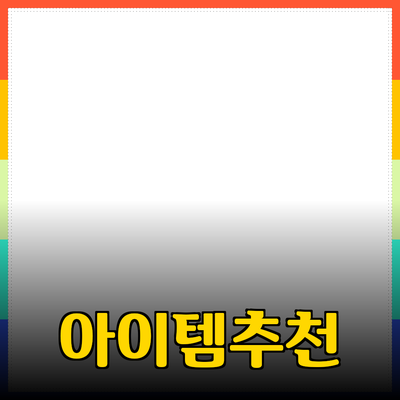 최고의 제품 추천: 당신의 삶을 변화시킬 필수 아이템들