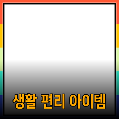 최고의 제품 추천: 당신의 생활을 더욱 편리하게 만들어 줄 아이템들
