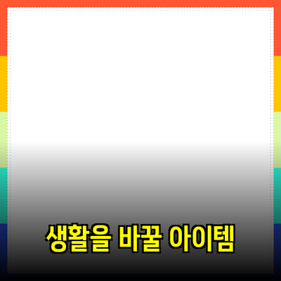최고의 제품 추천: 당신의 생활을 바꿀 아이템들