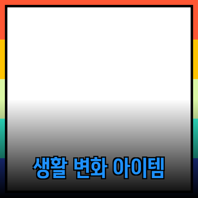 최고의 제품 추천: 당신의 생활을 변화시킬 아이템들