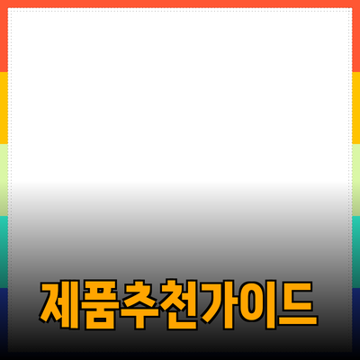 최고의 제품 추천: 당신의 선택을 돕는 가이드