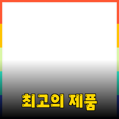 최고의 제품 추천: 더 나은 선택을 위한 가이드