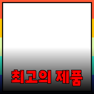 최고의 제품 추천: 똑똑한 선택을 위한 가이드