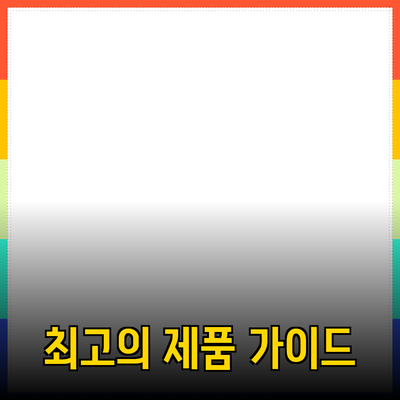 최고의 제품 추천 리포트: 소비자를 위한 완벽한 가이드