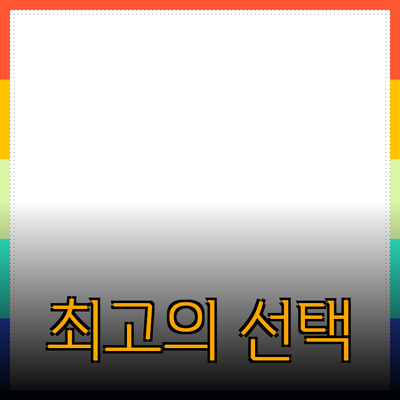 최고의 제품 추천: 만족을 위한 완벽한 선택