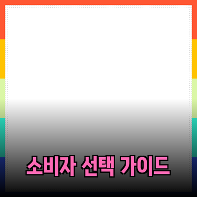 최고의 제품 추천 및 소개: 소비자 선택 가이드