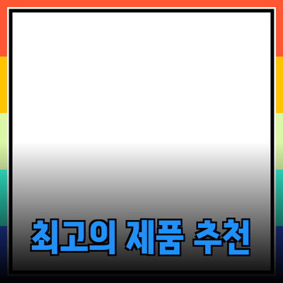 최고의 제품 추천 및 소개: 소비자를 위한 필수 가이드