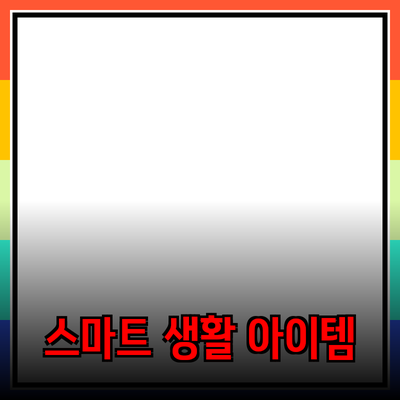 최고의 제품 추천: 생활을 더 스마트하게 만드는 아이템들