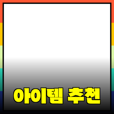 최고의 제품 추천: 생활을 더 편리하게 만드는 아이템들