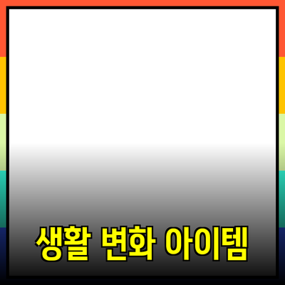 최고의 제품 추천: 생활을 바꾸는 아이템들