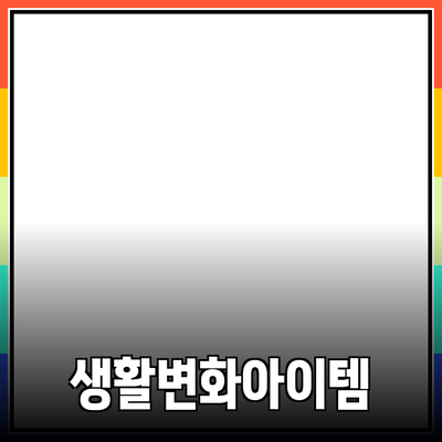 최고의 제품 추천: 생활을 변화를 가져다주는 아이템들