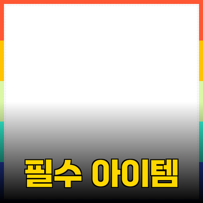 최고의 제품 추천: 생활의 질을 높이는 필수 아이템들
