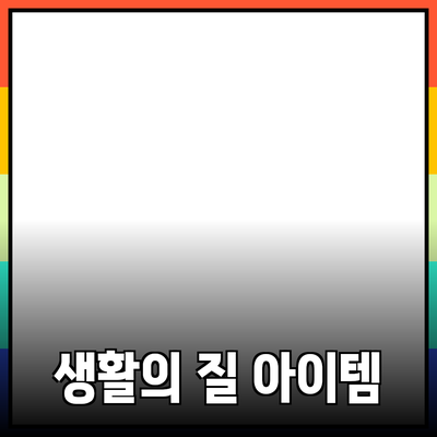 최고의 제품 추천: 생활의 질을 향상시키는 아이템들