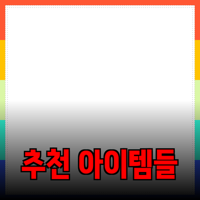 최고의 제품 추천: 선택의 고민을 덜어줄 아이템들