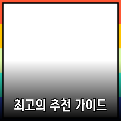 최고의 제품 추천: 선택의 어려움을 덜어주는 가이드