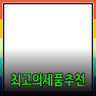 최고의 제품 추천: 선택의 폭을 넓히는 다양한 옵션들